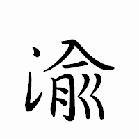 「渝」のペン字体フォント・イメージ