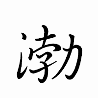 「渤」のペン字体フォント・イメージ