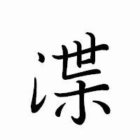 「渫」のペン字体フォント・イメージ