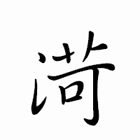 「渮」のペン字体フォント・イメージ