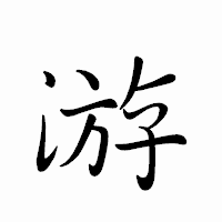 「游」のペン字体フォント・イメージ
