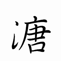 「溏」のペン字体フォント・イメージ