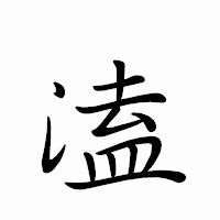 「溘」のペン字体フォント・イメージ