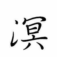 「溟」のペン字体フォント・イメージ