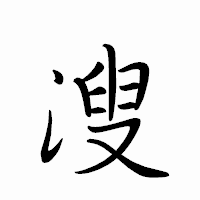「溲」のペン字体フォント・イメージ