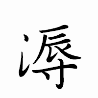 「溽」のペン字体フォント・イメージ