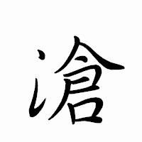 「滄」のペン字体フォント・イメージ