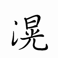 「滉」のペン字体フォント・イメージ