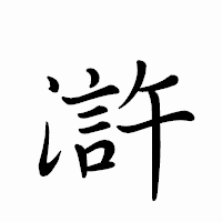 「滸」のペン字体フォント・イメージ