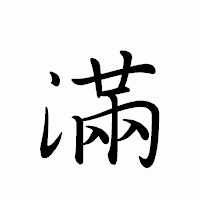 「滿」のペン字体フォント・イメージ