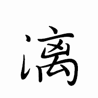 「漓」のペン字体フォント・イメージ