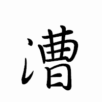 「漕」のペン字体フォント・イメージ