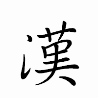 「漢」のペン字体フォント・イメージ