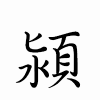 「潁」のペン字体フォント・イメージ