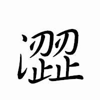 「澀」のペン字体フォント・イメージ