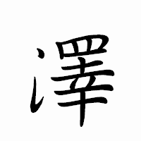 「澤」のペン字体フォント・イメージ