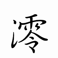 「澪」のペン字体フォント・イメージ
