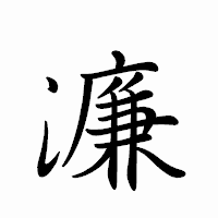 「濂」のペン字体フォント・イメージ