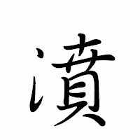 「濆」のペン字体フォント・イメージ