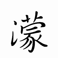「濛」のペン字体フォント・イメージ