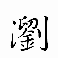 「瀏」のペン字体フォント・イメージ