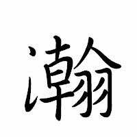 「瀚」のペン字体フォント・イメージ