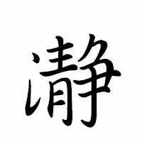 「瀞」のペン字体フォント・イメージ