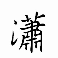 「瀟」のペン字体フォント・イメージ