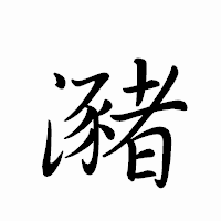 「瀦」のペン字体フォント・イメージ