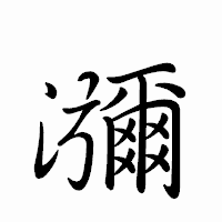「瀰」のペン字体フォント・イメージ
