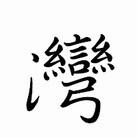 「灣」のペン字体フォント・イメージ