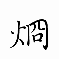 「烱」のペン字体フォント・イメージ