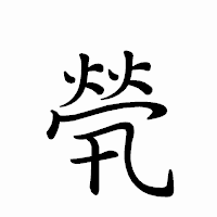 「煢」のペン字体フォント・イメージ