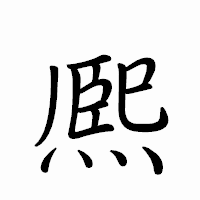 「熈」のペン字体フォント・イメージ