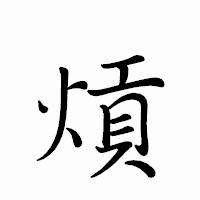 「熕」のペン字体フォント・イメージ