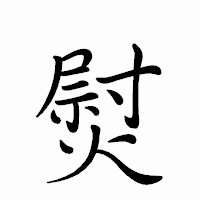 「熨」のペン字体フォント・イメージ