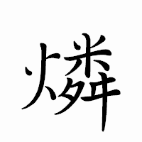 「燐」のペン字体フォント・イメージ