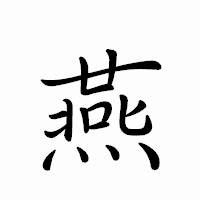 「燕」のペン字体フォント・イメージ