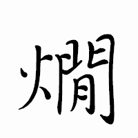 「燗」のペン字体フォント・イメージ