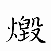「燬」のペン字体フォント・イメージ