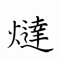 「燵」のペン字体フォント・イメージ