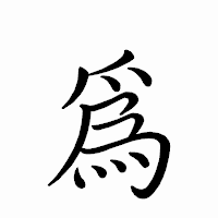 「爲」のペン字体フォント・イメージ