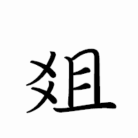 「爼」のペン字体フォント・イメージ