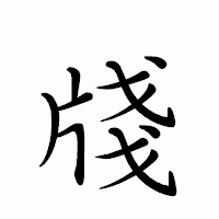 「牋」のペン字体フォント・イメージ