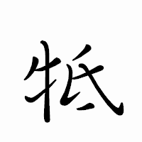 「牴」のペン字体フォント・イメージ