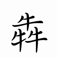 「犇」のペン字体フォント・イメージ