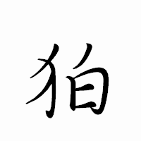 「狛」のペン字体フォント・イメージ