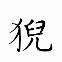 「猊」のペン字体フォント・イメージ