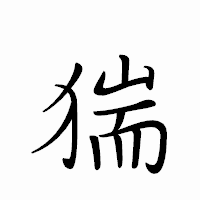 「猯」のペン字体フォント・イメージ