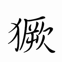 「獗」のペン字体フォント・イメージ